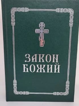 Jumala Seadus — ülempreester Serafim Slobodskoi